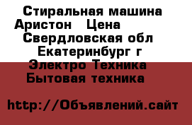 Стиральная машина Аристон › Цена ­ 4 500 - Свердловская обл., Екатеринбург г. Электро-Техника » Бытовая техника   